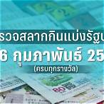หวยวันที่16กุมภาพันธ์ 2566